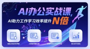 AI办公实战课,AI助力工作学习效率提升N倍-21资源库