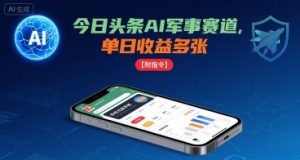 今日头条AI军事赛道,单日收益多张 ,手机可做【附指令】-21资源库