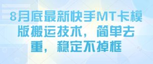 8月底最新快手MT卡模版搬运技术,简单去重,稳定不掉框-21资源库