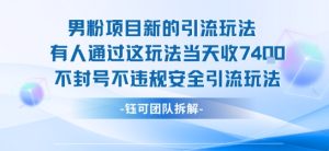 男粉项目新的引流玩法有人通过这玩法当天收了7.4k不封号不违规安全引流玩法-21资源库