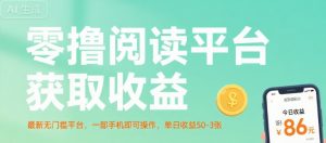 零撸阅读平台获取收益，最新无门槛平台，一部手机即可操作，单日收益50-3张【揭秘】-21资源库