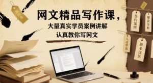 网文精品写作课,大量真实学员案例讲解,认真教你写网文-21资源库