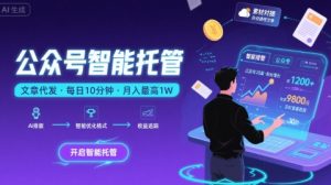 【公众号托管 】我提供文章，你复制发布，每天10分钟，最高躺入1W【揭秘】-21资源库