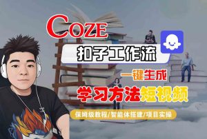 Coze扣子工作流一键生成学习方法短视频,保姆级教程-智能体搭建-项目实操-21资源库