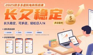 2025拼多多虚拟电商系统课,长久稳定,可多店,轻松日入1k-21资源库
