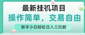 最新挂G项目，操作简单，交易自由，人人可上手，新手小白轻松日入三位数【揭秘】-21资源库