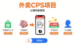 外卖CPS项目，公域内容变现，零基础可上手，无需囤货、不用发货、不必露脸、纯佣变现-21资源库
