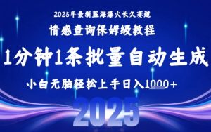 2025最新爆火赛道保姆级教程,全程一键批量制作,小白轻松无脑上手,日入1k+-21资源库