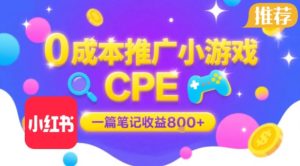 0成本小红书笔记推广小游戏CPE，一篇笔记收益8张+大厂稳定，抓紧冲!-21资源库