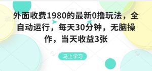 外面收费1980的最新0撸玩法，全自动挂G，每天30分钟，无脑操作，当天收益3张【揭秘】-21资源库