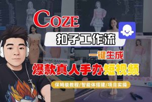 COZE扣子工作流一键生成爆款真人手办短视频,保姆级教程-智能体搭建-项目实操-21资源库