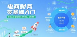 电商财务零基础入门,基础认知+基础实操+进阶突破,轻松掌握-21资源库