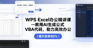 WPS Excel办公精讲课，教用 AI 生成公式，VBA 代码，助力高效办公-21资源库