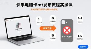 快手电脑卡mt发布流程实操课，针对手机型号不支持mt的手机-21资源库