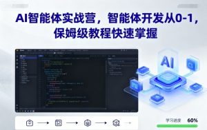 AI智能体实战营,智能体开发从0-1,保姆级教程快速掌握-21资源库