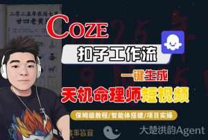 Coze扣子智能体工作流一键生成“天机命理师“短视频,全流程保姆级教学-21资源库