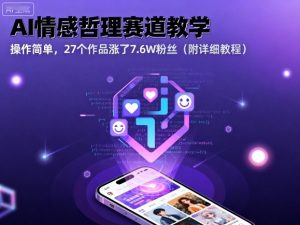 AI情感哲理赛道教学，操作简单，27个作品涨了7.6W粉丝（附详细教程）-21资源库