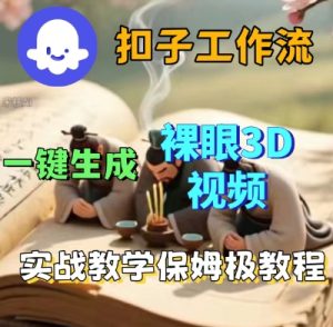 Coze扣子一键生成3D裸眼短视频视频,保姆级实战搭建教程-21资源库