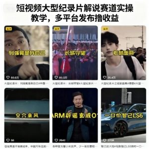 短视频大型纪录片解说赛道实操教学,多平台发布撸收益-21资源库