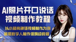 AI绘画照片开口说话视频制作保姆级教程（简易数字人制作教程）-21资源库
