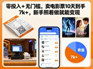 零投入+无门槛,卖电影票10天到手7k+,新手照着做就能变现【揭秘】-21资源库