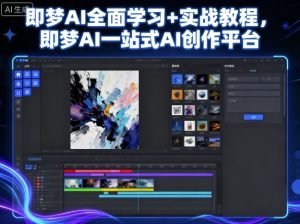即梦AI全面学习+实战教程,即梦AI一站式AI创作平台-21资源库