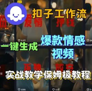 Coze扣子工作流一键生成爆款情感短视频,保姆级实战搭建教学-21资源库
