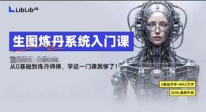 LibLibAI哩布哩布生图炼丹系统入门课,从生图到炼丹,只学这一门就够了-21资源库