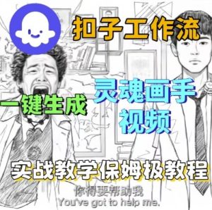 Coze扣子工作流一键生成灵魂画手短视频,保姆级实战搭建教学-21资源库
