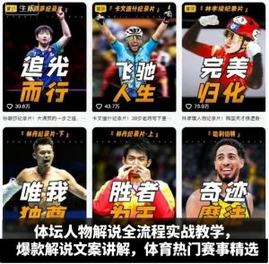 体坛人物解说全流程实战教学，爆款解说文案讲解，体育热门赛事精选-21资源库