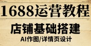 1688运营教程，助力商家提升流量与转化-21资源库