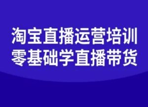 淘宝直播运营培训-零基础学会直播卖货-21资源库