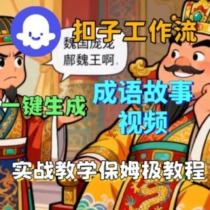 Coze扣子智能体工作流一键生成成语故事短视频,保姆级实战搭建教学-21资源库