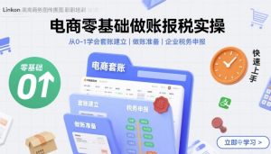 电商零基础做账报税实操快速上手，从0-1学会套账建立，做账准备，企业税务申报-21资源库