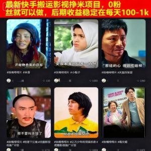 最新快手搬运影视挣米项目,0粉丝就可以做,后期收益稳定在每天100-1k-21资源库