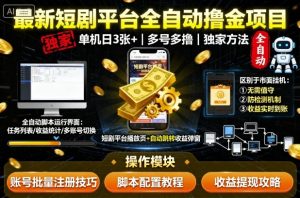 最新短剧平台全自动挂G撸金项目，单机一天3张+，多号多撸，区别于市面所有挂机项目，独家方法【揭秘】-21资源库