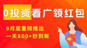 淘热点看广领红包,9月重磅推出,不限制手机数量,手机越多,收益越高,一天8张-21资源库