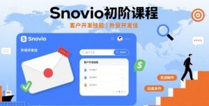 Snovio初阶课程，客户开发技能，外贸开发信-21资源库
