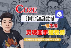 Coze扣子智能体工作流一键生成“灵魂画手“短视频，全流程保姆级教学-21资源库