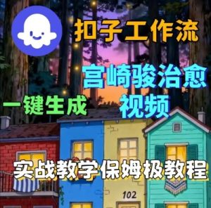 Coze扣子智能体工作流一键生成宫崎骏治愈视频,全流程保姆级教学-21资源库