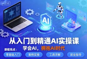 从入门到精通AI实操课，学会AI，拥抱AI时代-21资源库