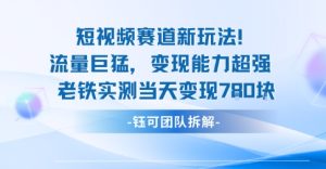 新赛道新玩法流量巨猛变现能力超强老铁实测当天变现7张-21资源库