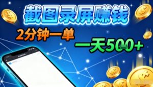 新平台浏览掘金，截图录屏就能賺钱，2分钟一单，不限时间，不限单量，一天5张+【揭秘】-21资源库
