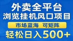 外卖全平台浏览挂G风口项目市场蓝海可矩阵轻松日入5张【揭秘】-21资源库