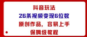 抖音玩法26条视频变现5位数,原创作品,小白可容易上手保姆级教程-21资源库