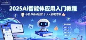 2025Ai智能体应用入门教程，小白零基础起步，人人都能学会-21资源库