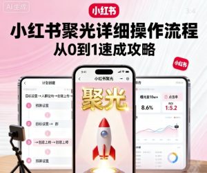 小红书聚光详细操作流程,小红书聚光从0到1速成攻略-21资源库