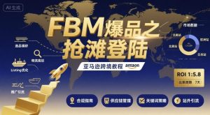FBM爆品之抢滩登陆-亚马逊跨境教程-21资源库