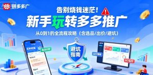 告别烧钱迷茫！新手玩转多多推广：从0到1的全流程攻略（含选品/出价/避坑）-21资源库