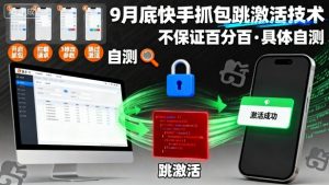 9月底快手抓包跳激活技术,不保证百分百,具体自测-21资源库